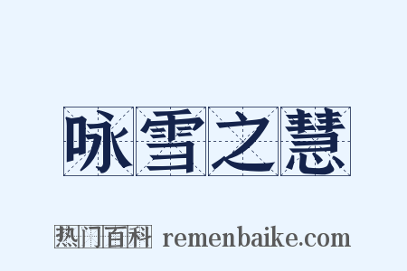 咏雪之慧是什么意思的图片